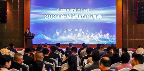 《道路交通管理》杂志2024年度通联培训会在恩施州召开