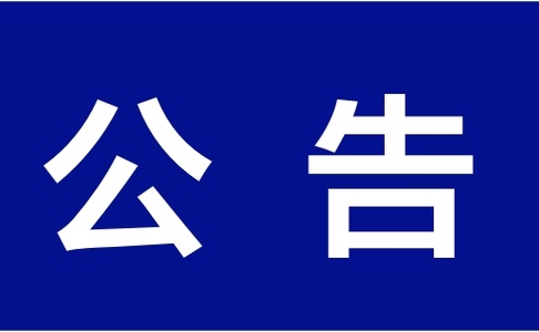 关于第十五届中国国际道路交通安全产品博览会、2025年中国道路交通安全创新与合作大会服务单位的公告