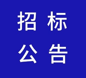 第十五届中国国际道路交通安全产品博览会主场搭建及服务项目招标公告