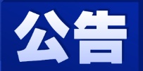  关于第十五届中国国际道路交通安全产品博览会招展招商服务单位的公告