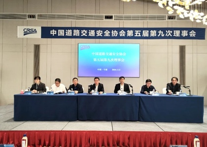 中国道路交通安全协会第五届第九次理事会在宁波召开