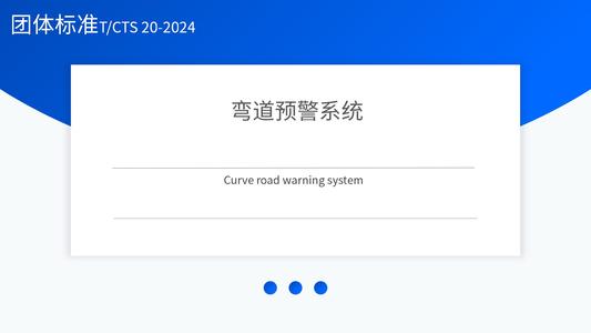 弯道预警系统