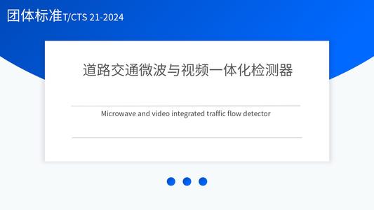 道路交通微波与视频一体化检测器