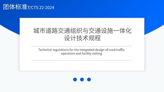 城市道路交通组织与交通设施一体化设计技术规程