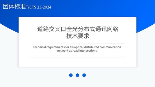 道路交叉口全光分布式通讯网络技术要求