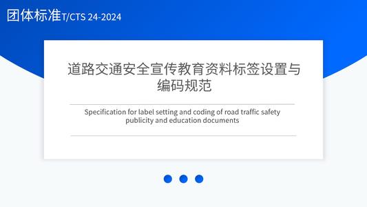 道路交通安全宣传教育资料标签设置与编码规范