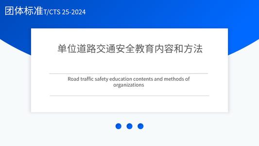 单位道路交通安全教育内容和方法
