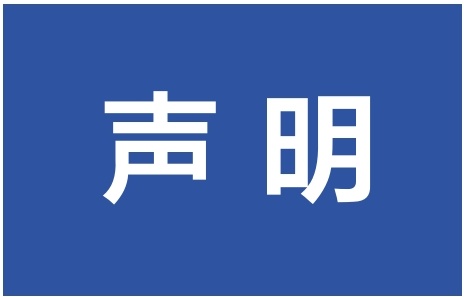 声明