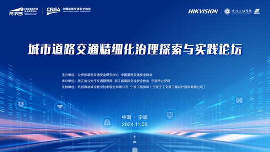 城市道路交通精细化治理探索与实践论坛