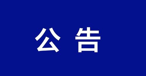 第十五届中国国际道路交通安全产品博览会主场搭建及服务项目中标结果公告