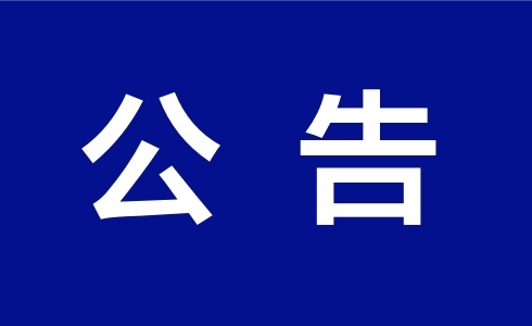 关于中国道路交通安全协会名片样例的公告