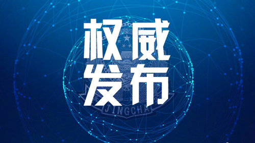 权威发布 | 公安部发出2025年春运交通安全提示：春运客货运输繁忙 交通安全风险突出 驾车出行需高度重视道路交通安全