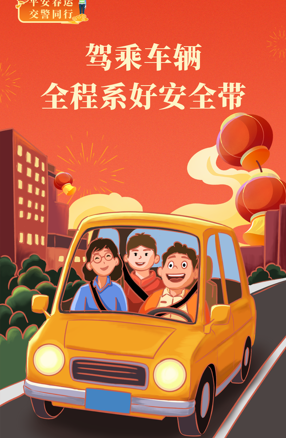 2025年春运明天启动！看图学安全，返乡路平安 