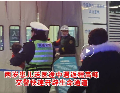 两岁患儿送医途中遇返程高峰 交警快速开辟生命通道
