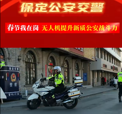 保定公安交警：科技赋能交通管理，无人机助力智慧出行