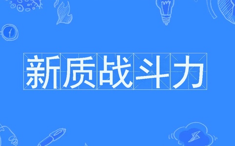 来自公安系统的全国人大代表谈提升公安机关新质战斗力