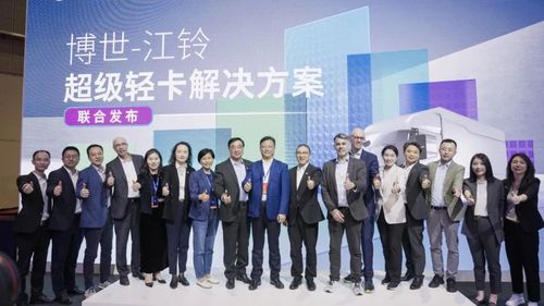 江铃汽车与博世联合发布超级轻卡系统解决方案
