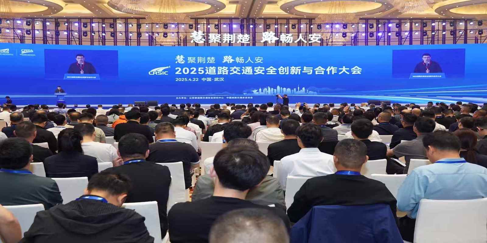 “慧聚荆楚 路畅人安”2025道路交通安全创新与合作大会在武汉成功举办