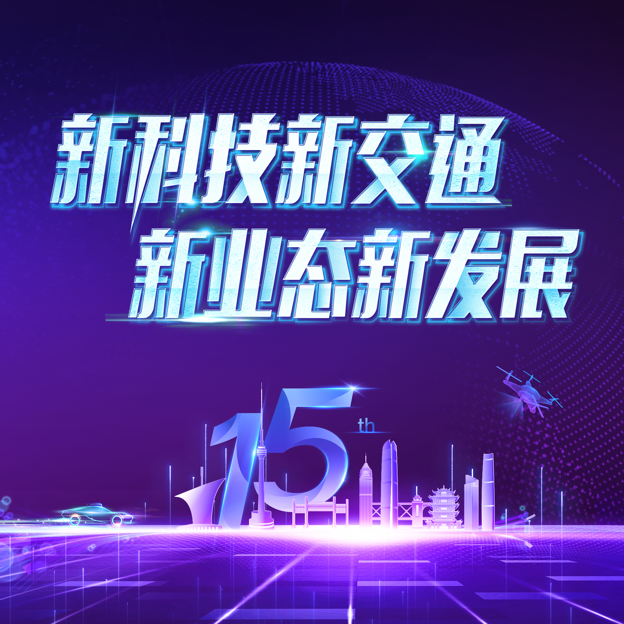 十五届交博会荣耀同行