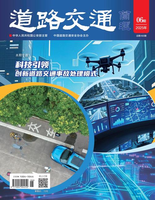 《道路交通管理》