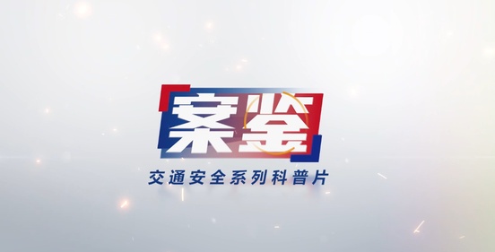 案鉴——交通安全系列科普片