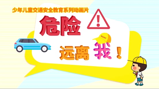 危险远离我——第十集