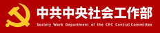 中社部