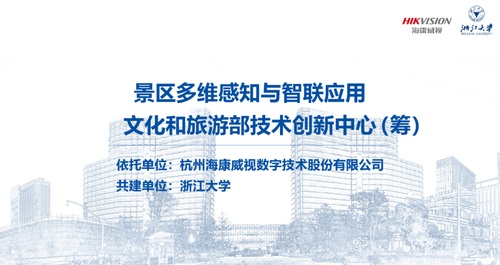 海康威视入选文化和旅游部技术创新中心建设名单