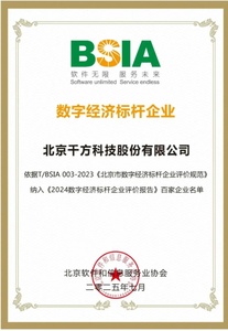 千方科技入选“北京市数字经济标杆企业”百强榜单