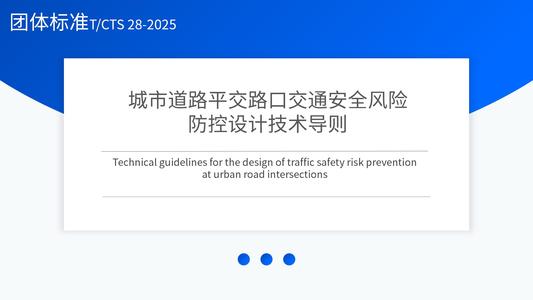 城市道路平交路口交通安全风险防控设计技术导则