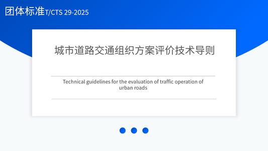 城市道路交通组织方案评价技术导则