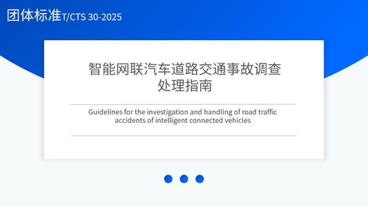 智能网联汽车道路交通事故调查处理指南
