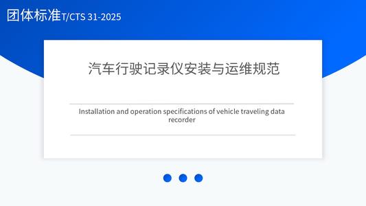 汽车行驶记录仪安装与运维规范