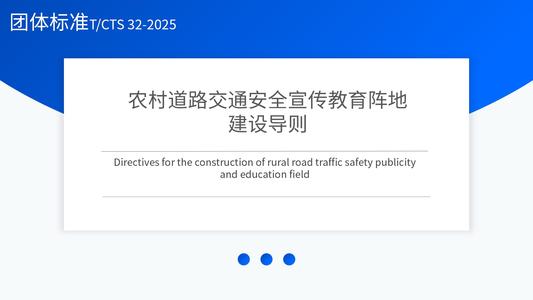  农村道路交通安全宣传教育阵地建设导则 