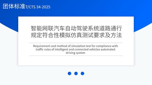 智能网联汽车自动驾驶系统道路通行规定符合性模拟仿真测试要求及方法