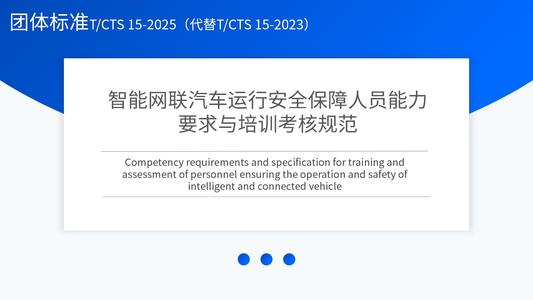 智能网联汽车运行安全保障人员能力要求与培训考核规范