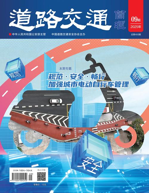 《道路交通管理》