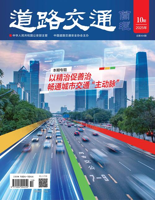 《道路交通管理》