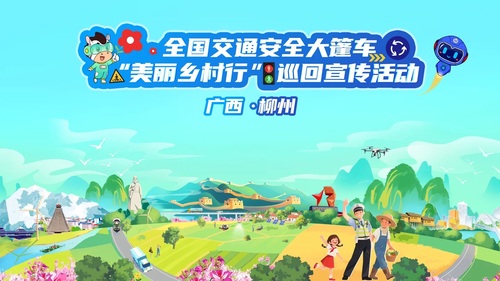 全国交通安全大篷车“美丽乡村行”巡回宣传活动在广西柳州举办