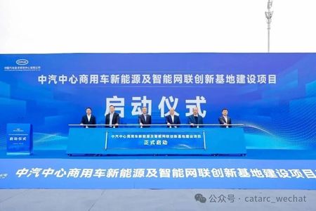 中汽中心商用车新能源及智能网联创新基地项目正式启动