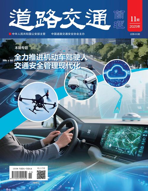 《道路交通管理》