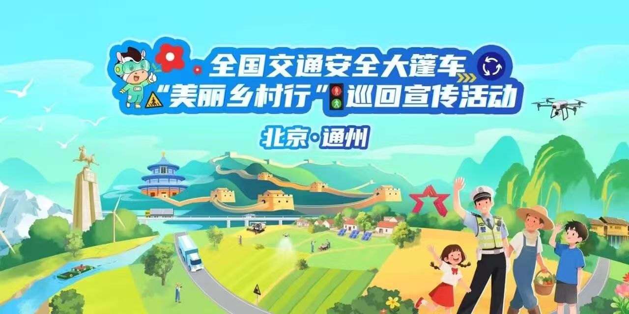 2025年全国交通安全大篷车“美丽乡村行”巡回宣传活动首站在北京启程