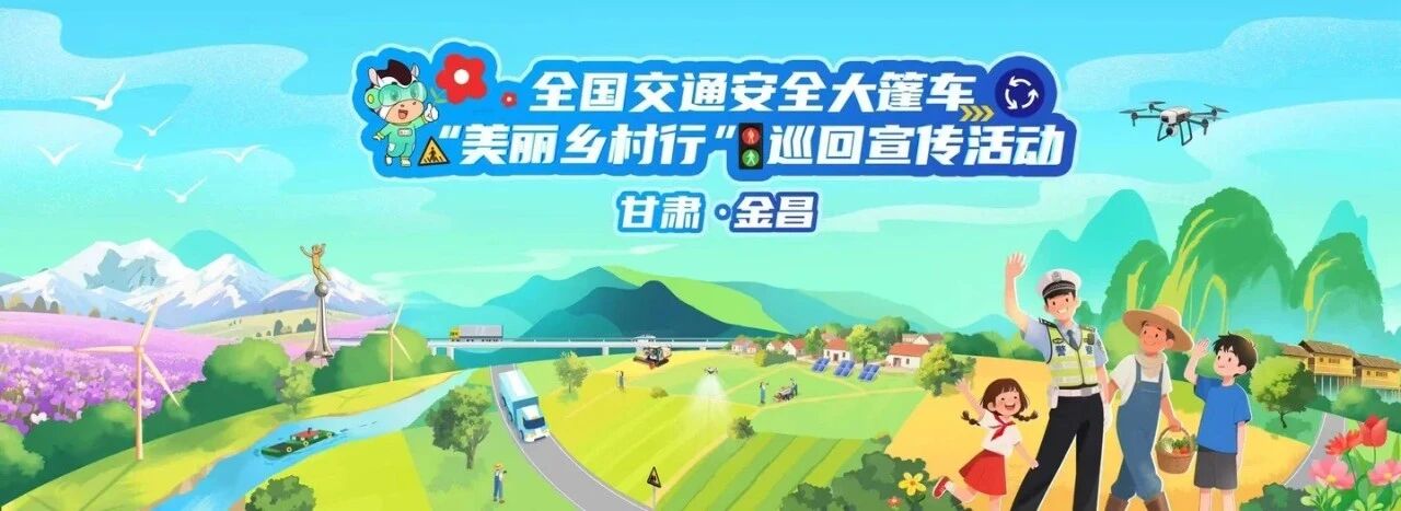 2025年全国交通安全大篷车巡回宣传活动走进甘肃金昌
