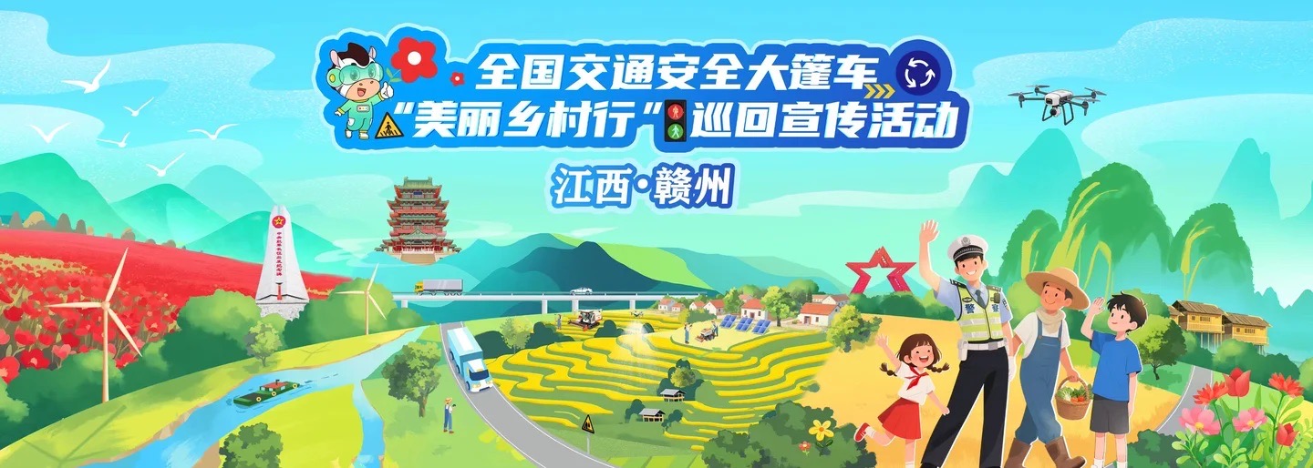 2025年全国交通安全大篷车巡回宣传活动走进江西赣州