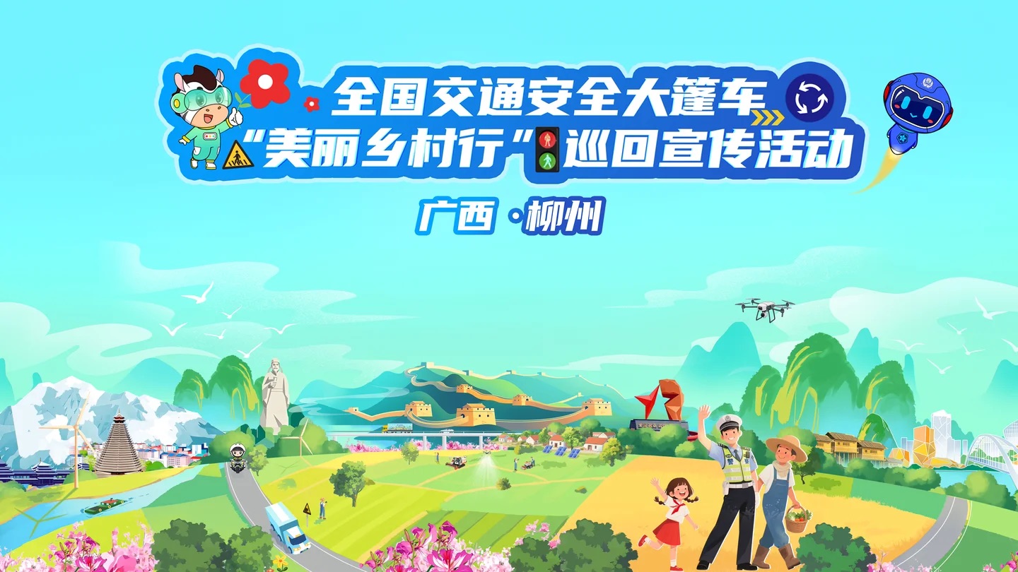 全国交通安全大篷车“美丽乡村行”巡回宣传活动在广西柳州举办