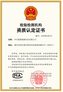 中国汽研新能源公司获国家级CMA资质认定证书