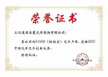 上汽通用五菱荣获中国汽车芯片创新成果奖