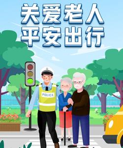 守护“银发”安全，共筑平安出行