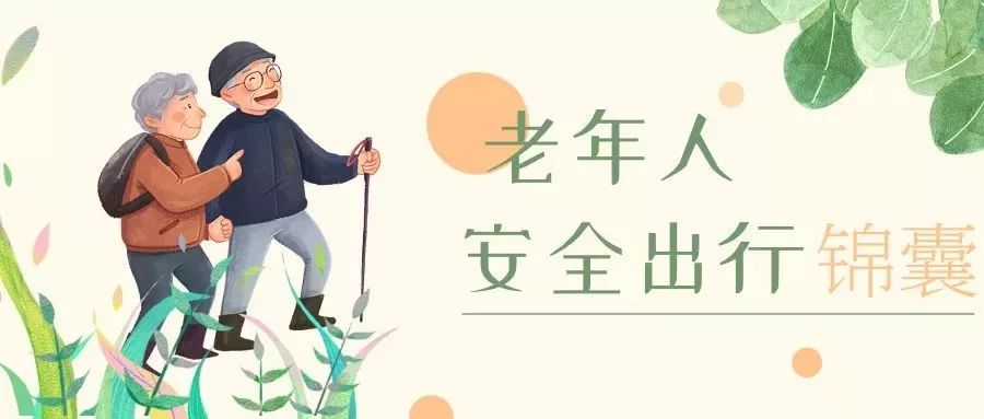 老年人出行安全提示