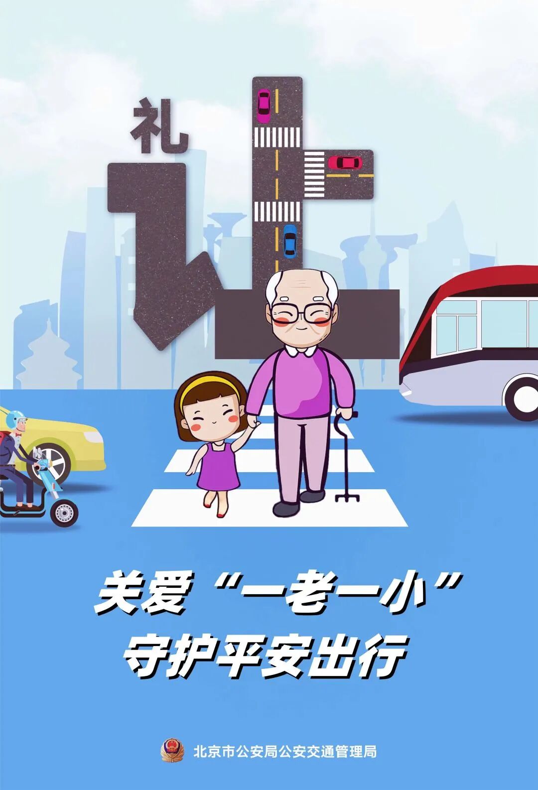 关爱“一老一小” 守护平安出行